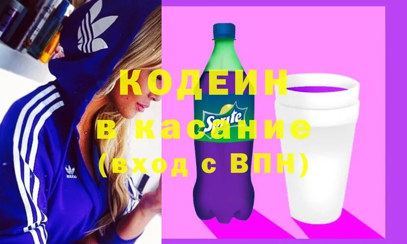 Кодеин Purple Drank  где можно купить   Волосово 